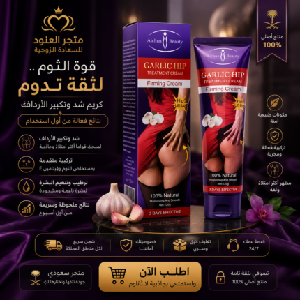 كريم تكبير الارداف