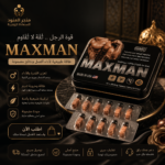 حبوب مكس مان