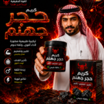 كريم حجر جهنم